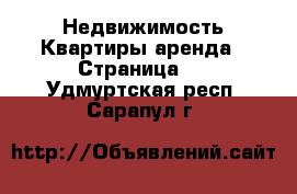 Недвижимость Квартиры аренда - Страница 8 . Удмуртская респ.,Сарапул г.